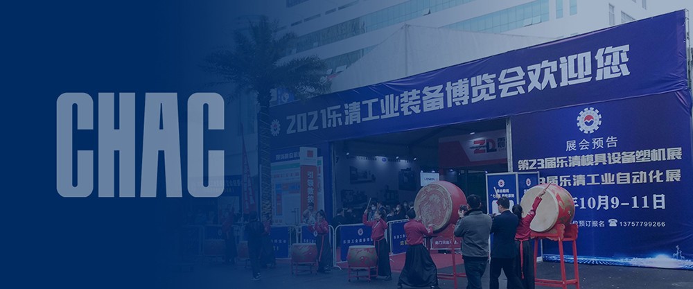 【精益智造】創(chuàng)奇電氣參加樂(lè)清市工業(yè)博覽會(huì)
